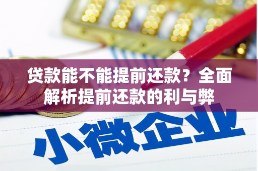 五股贷款能不能提前还款？全面解析提前还款的利与弊