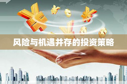 五股风险与机遇并存的投资策略
