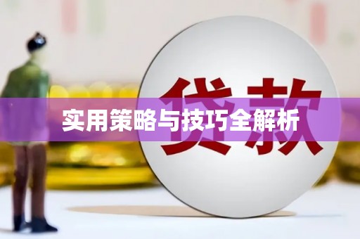 五股实用策略与技巧全解析