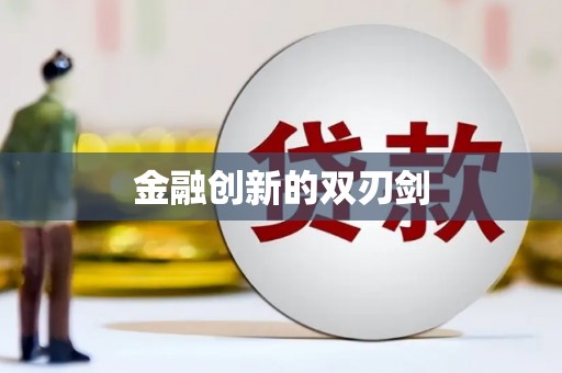 五股金融创新的双刃剑