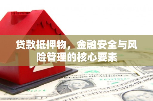 五股贷款抵押物，金融安全与风险管理的核心要素