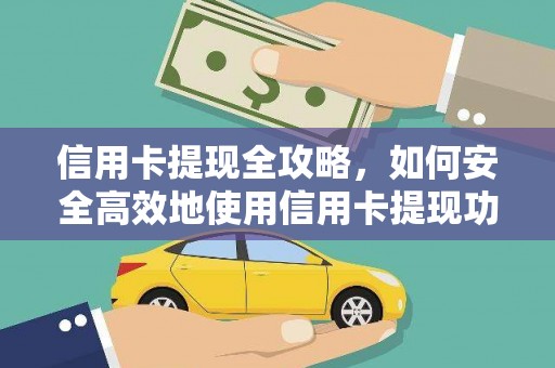 五股信用卡提现全攻略，如何安全高效地使用信用卡提现功能