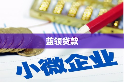 五股蓝领贷款