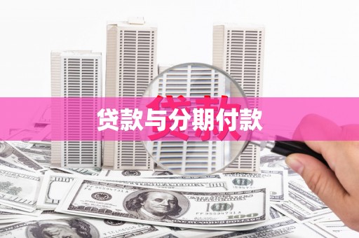 五股贷款与分期付款