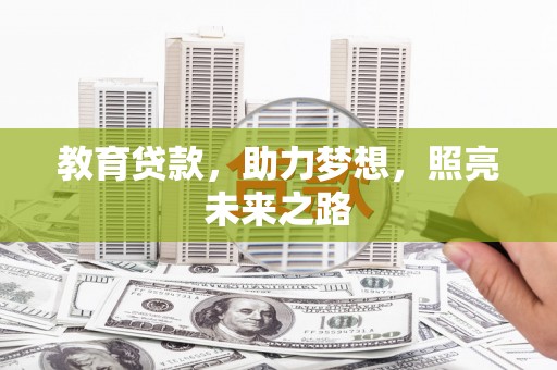 五股教育贷款，助力梦想，照亮未来之路