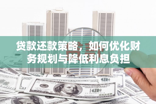 五股贷款还款策略，如何优化财务规划与降低利息负担