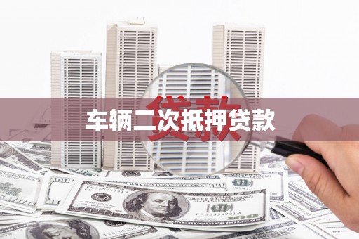 五股车辆二次抵押贷款