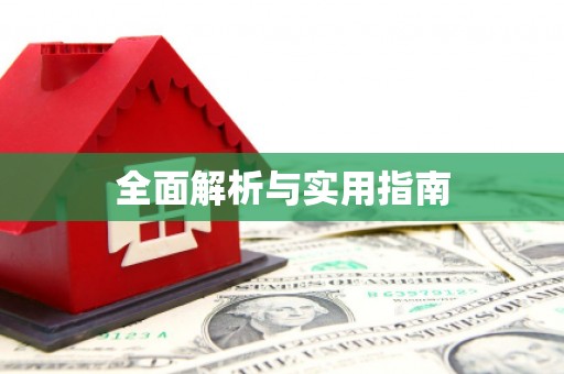 五股全面解析与实用指南