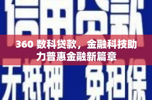 五股360 数科贷款，金融科技助力普惠金融新篇章