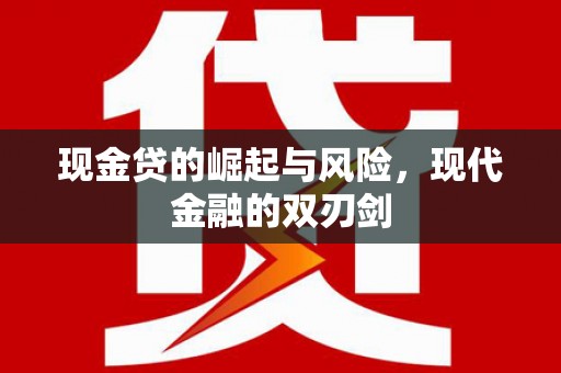 五股现金贷的崛起与风险，现代金融的双刃剑