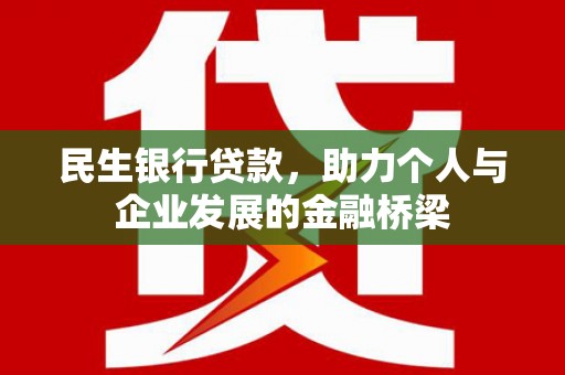 五股民生银行贷款，助力个人与企业发展的金融桥梁