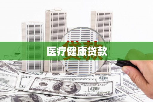 五股医疗健康贷款