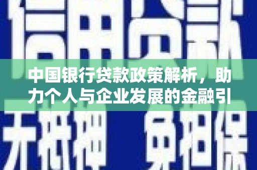 五股中国银行贷款政策解析，助力个人与企业发展的金融引擎