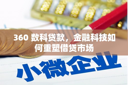 五股360 数科贷款，金融科技如何重塑借贷市场