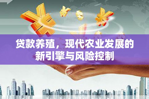 五股贷款养殖，现代农业发展的新引擎与风险控制