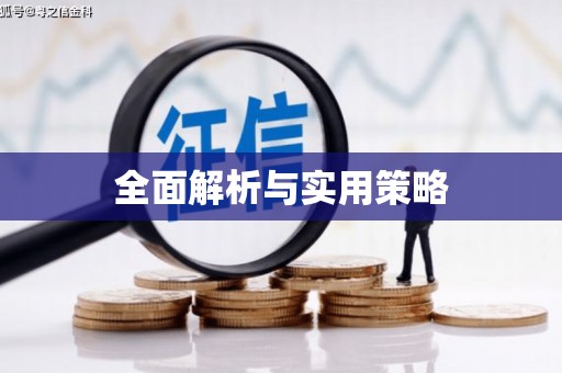五股全面解析与实用策略