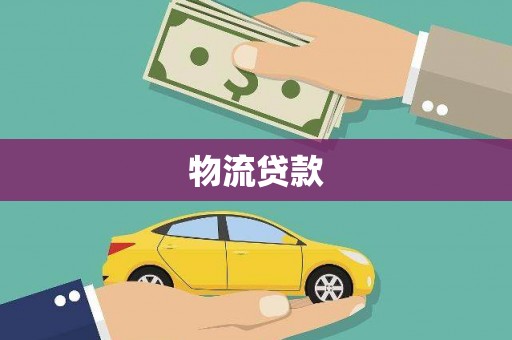 五股物流贷款