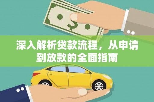 五股深入解析贷款流程，从申请到放款的全面指南
