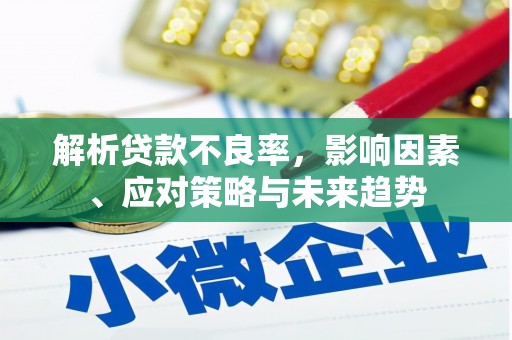 五股解析贷款不良率，影响因素、应对策略与未来趋势