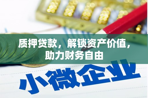 五股质押贷款，解锁资产价值，助力财务自由