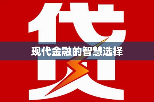 五股现代金融的智慧选择