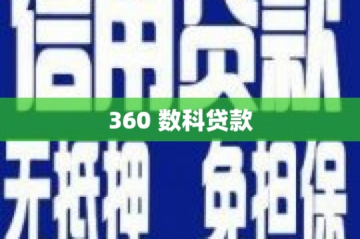 五股360 数科贷款