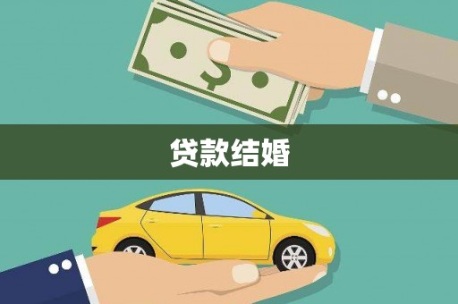 五股贷款结婚