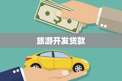 五股旅游开发贷款