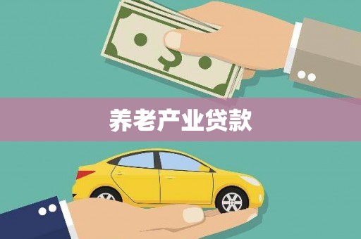 五股养老产业贷款