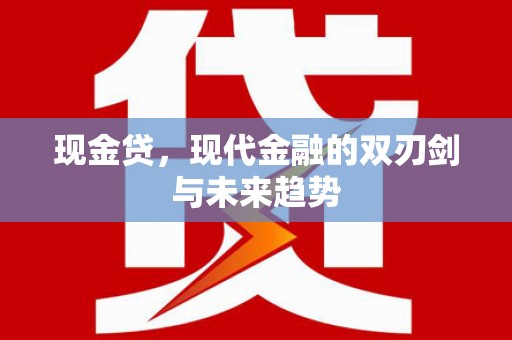 五股现金贷，现代金融的双刃剑与未来趋势