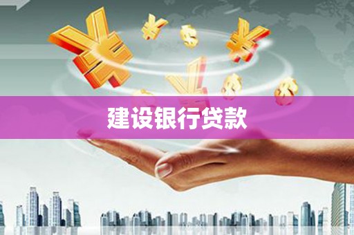 五股建设银行贷款