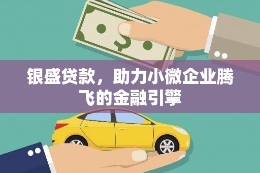 五股银盛贷款，助力小微企业腾飞的金融引擎