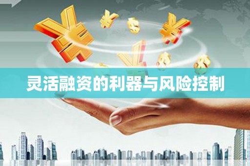 五股灵活融资的利器与风险控制