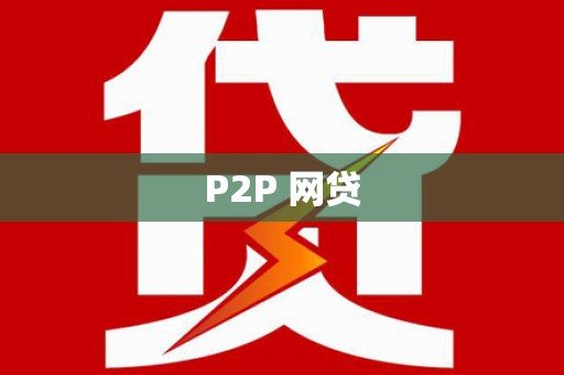 五股P2P 网贷