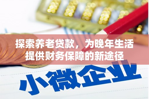 五股探索养老贷款，为晚年生活提供财务保障的新途径