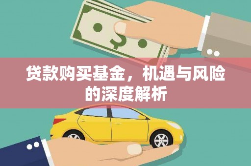五股贷款购买基金，机遇与风险的深度解析