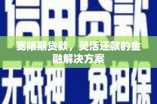 五股宽限期贷款，灵活还款的金融解决方案