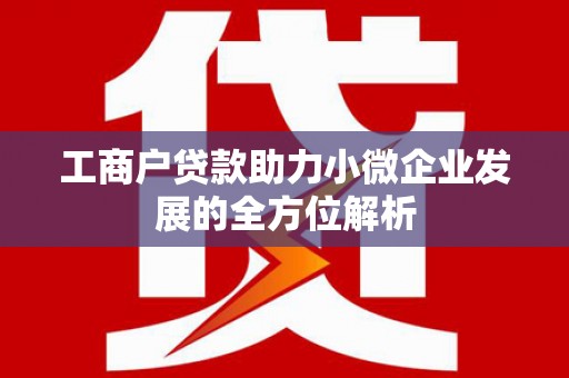 五股工商户贷款助力小微企业发展的全方位解析