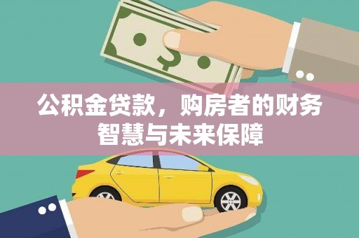 五股公积金贷款，购房者的财务智慧与未来保障