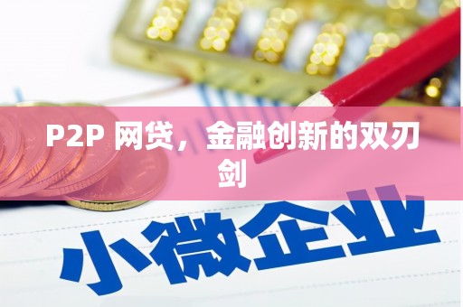 五股P2P 网贷，金融创新的双刃剑