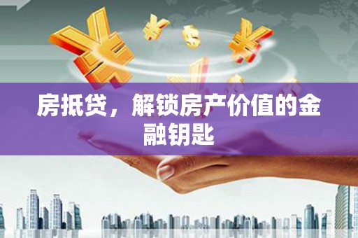 五股房抵贷，解锁房产价值的金融钥匙