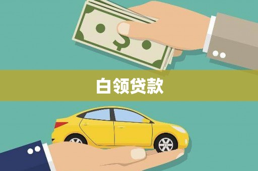 五股白领贷款