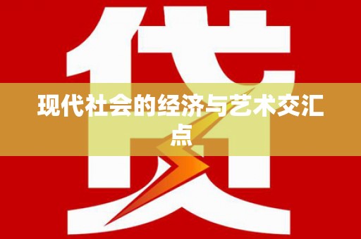 五股现代社会的经济与艺术交汇点