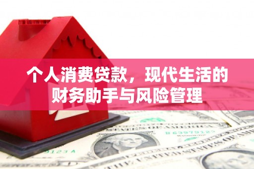 五股个人消费贷款，现代生活的财务助手与风险管理