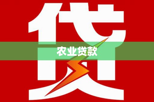 五股农业贷款