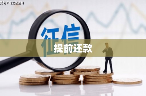 五股提前还款