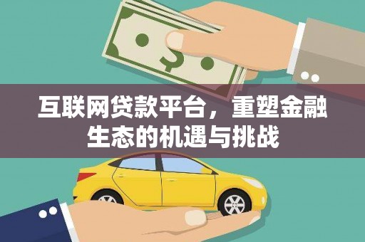 五股互联网贷款平台，重塑金融生态的机遇与挑战