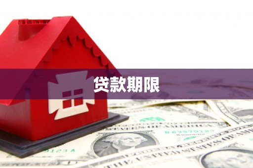 五股贷款期限