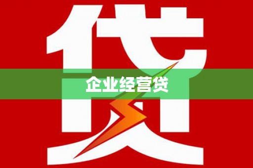五股企业经营贷