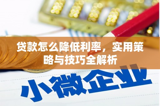 五股贷款怎么降低利率，实用策略与技巧全解析
